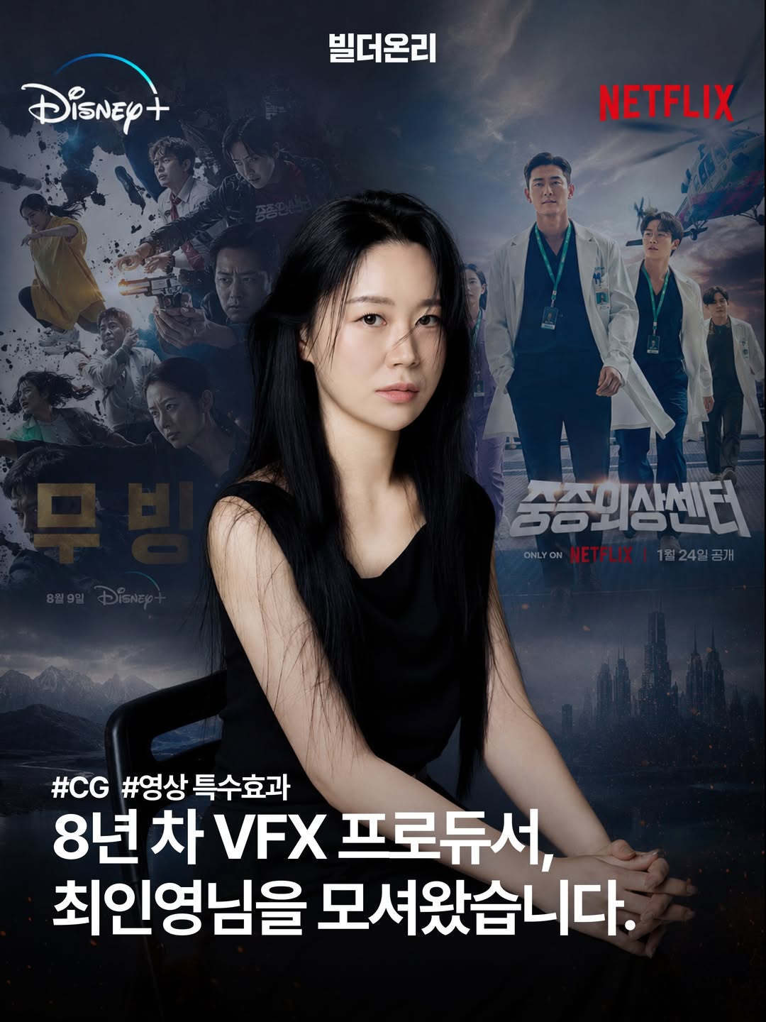 최인영 · 8년 차 VFX 프로듀서 (무빙, 중증외상센터)