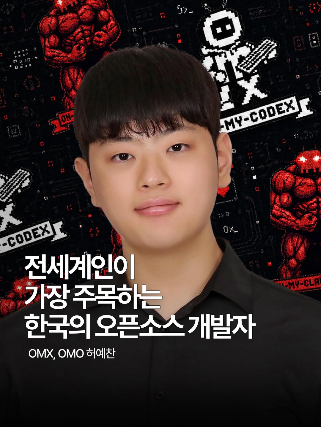 허예찬 · 전세계가 주목하는 오픈소스 개발자 (OMX, OMO)
