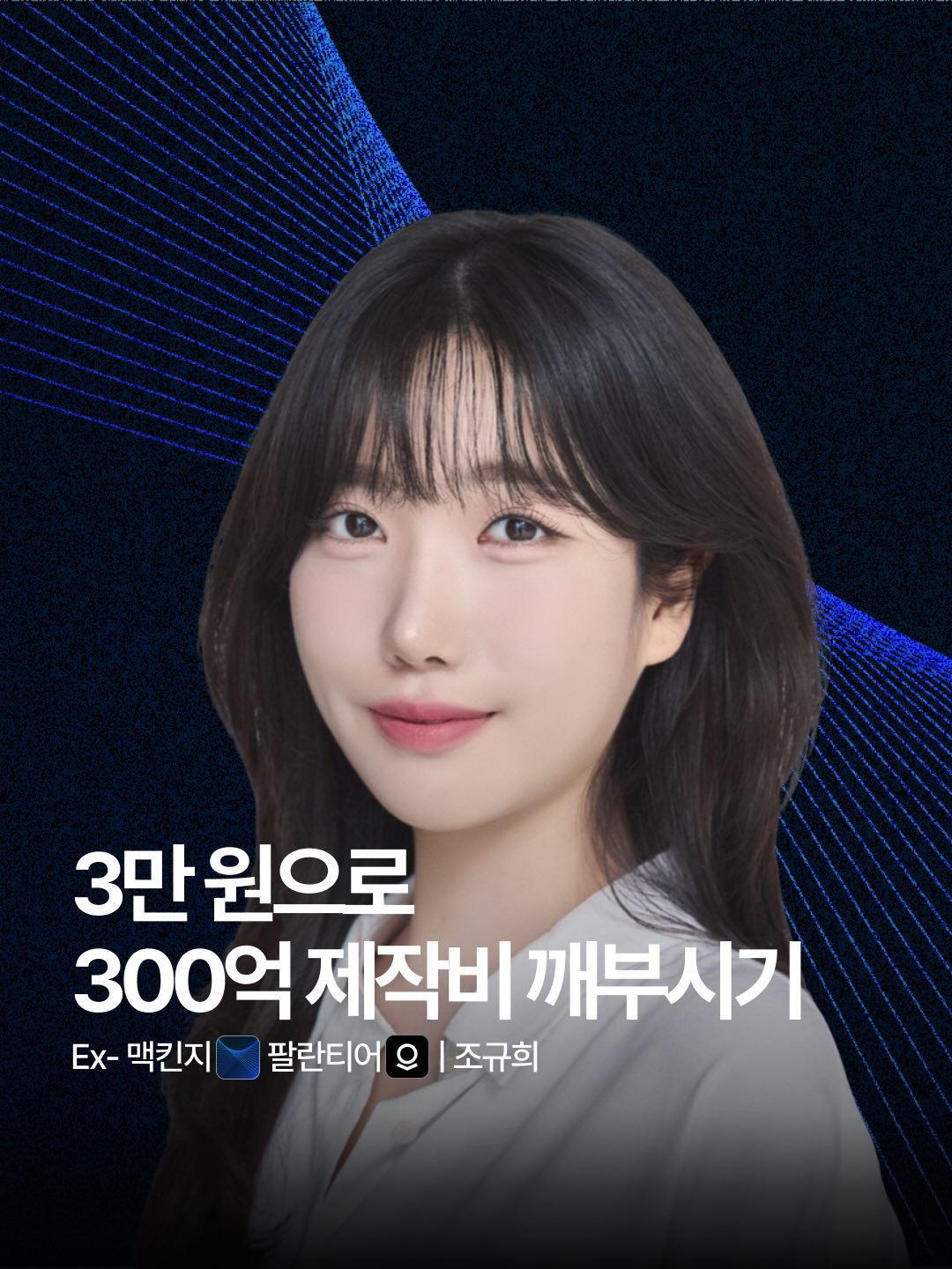 조규희 · Ex-맥킨지·팔란티어